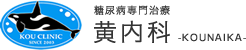 糖尿病専門治療 黄内科