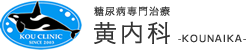 糖尿病専門治療 黄内科