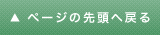 ページの先頭へ戻る