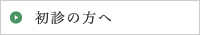 初診の方へ