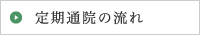 定期通院の流れ