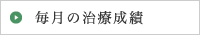 毎月の治療成績