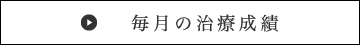 毎月の治療成績